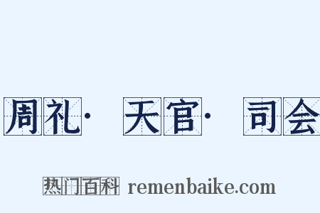 周礼·天官·司会是什么意思的图片